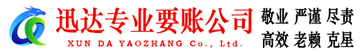 信州迅达讨账公司
